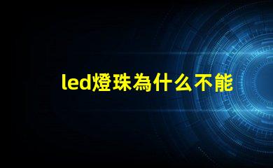 led燈珠為什么不能露著 led燈珠維修教程